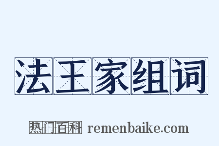 法王家组词是什么意思的图片